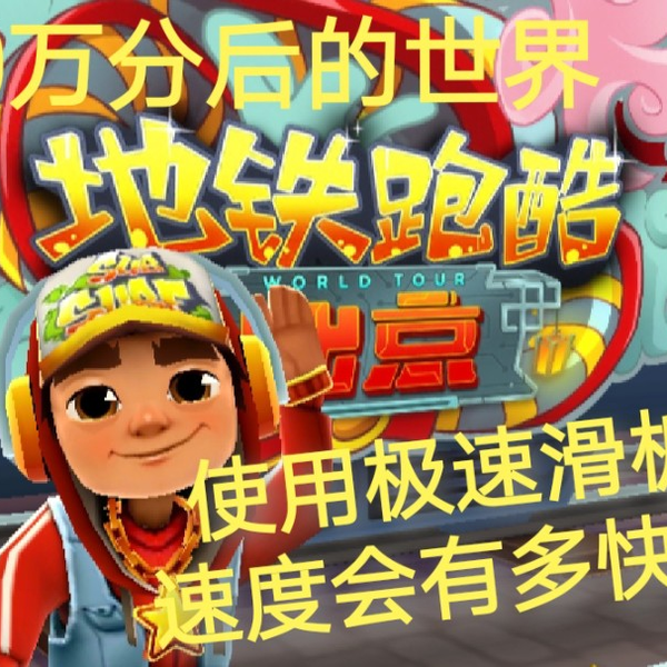 Subway Surfers 2018 - Pet vs Police · Subway Surfers - 地铁跑酷