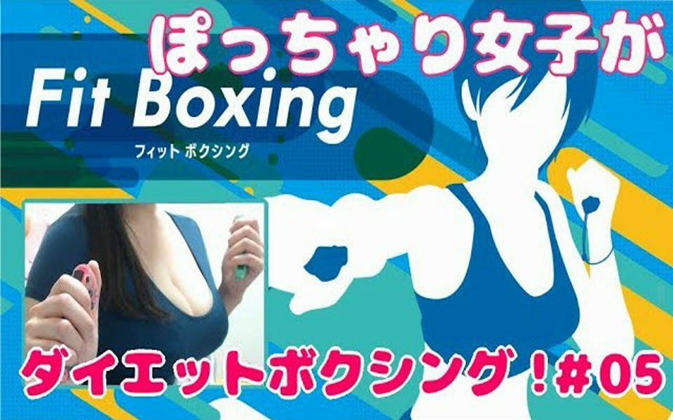 [图]【日南小姐姐】【カメラ】ぽっちゃりだからダイエットする！【Fit Boxing】#05☆＋。