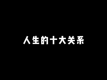 人生的十大关系哔哩哔哩bilibili