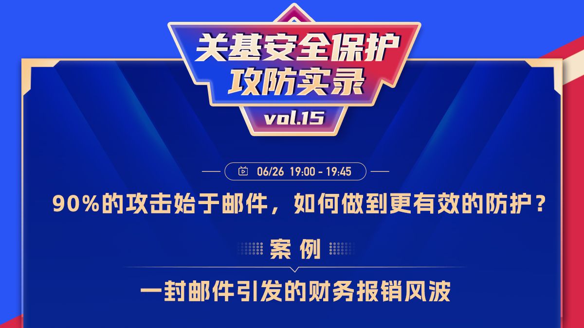 【网络流量分析技术119】关基安全保护攻防实录vol.15丨一封邮件引发的财务报销风波哔哩哔哩bilibili