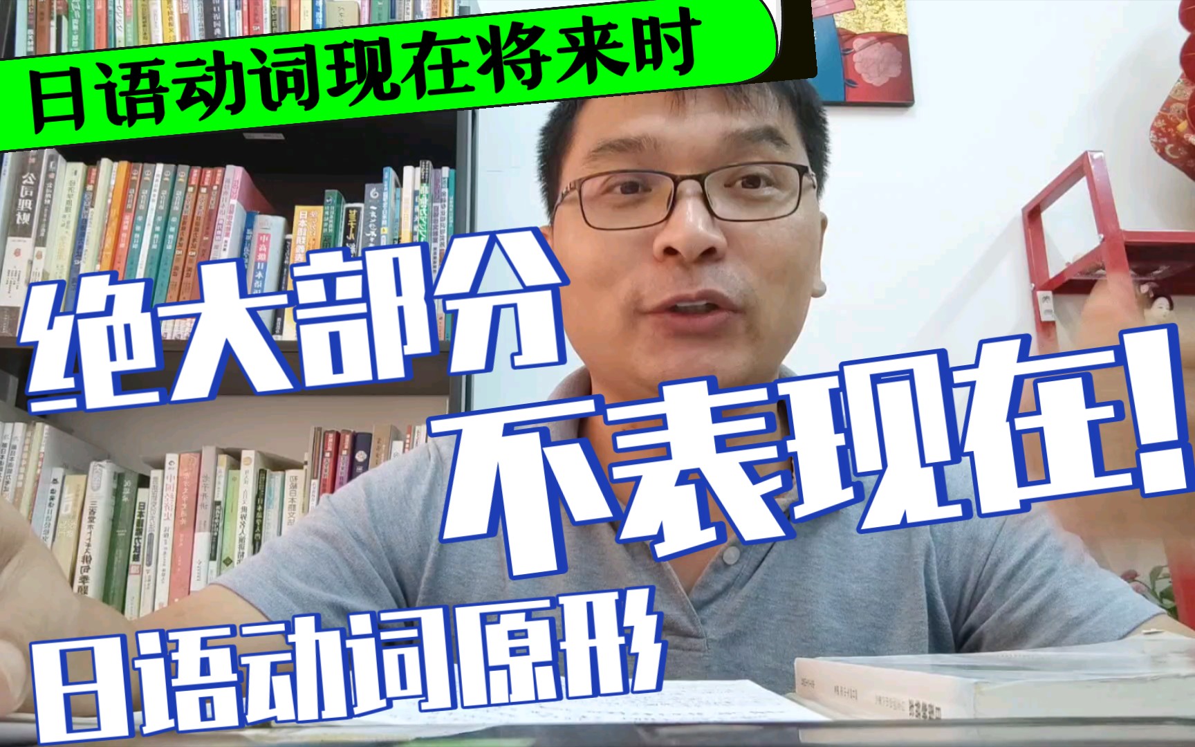 日语动词现在将来时绝大多数不表示现在!!哔哩哔哩bilibili