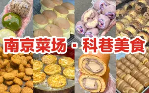 Download Video: 南京科巷菜场美食攻略 | 吃货快速码住