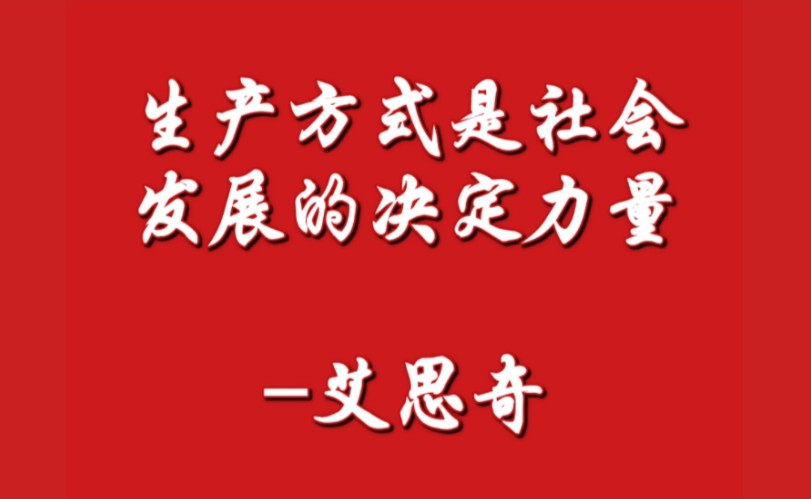 生产力和生产关系1.生产方式是社会发展的决定力量艾思奇(1961年)哔哩哔哩bilibili