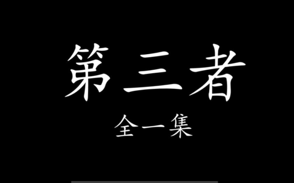 【羡忘】《第三者》(饺子文学)一集完 优柔寡断婴*偏激黑化湛*阴郁心机羡 双洁HE哔哩哔哩bilibili