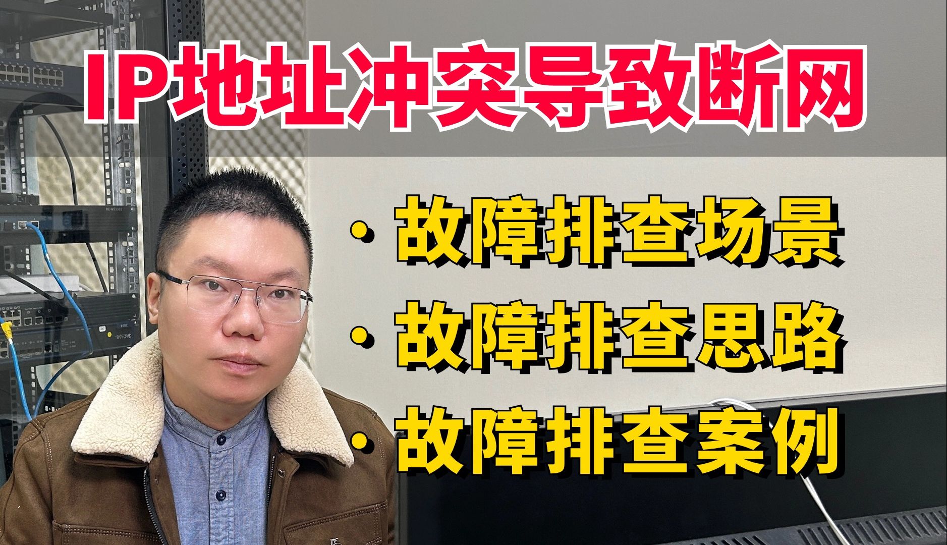 百哥带你学网工:IP地址冲突导致重要业务网络中断如何解决?哔哩哔哩bilibili