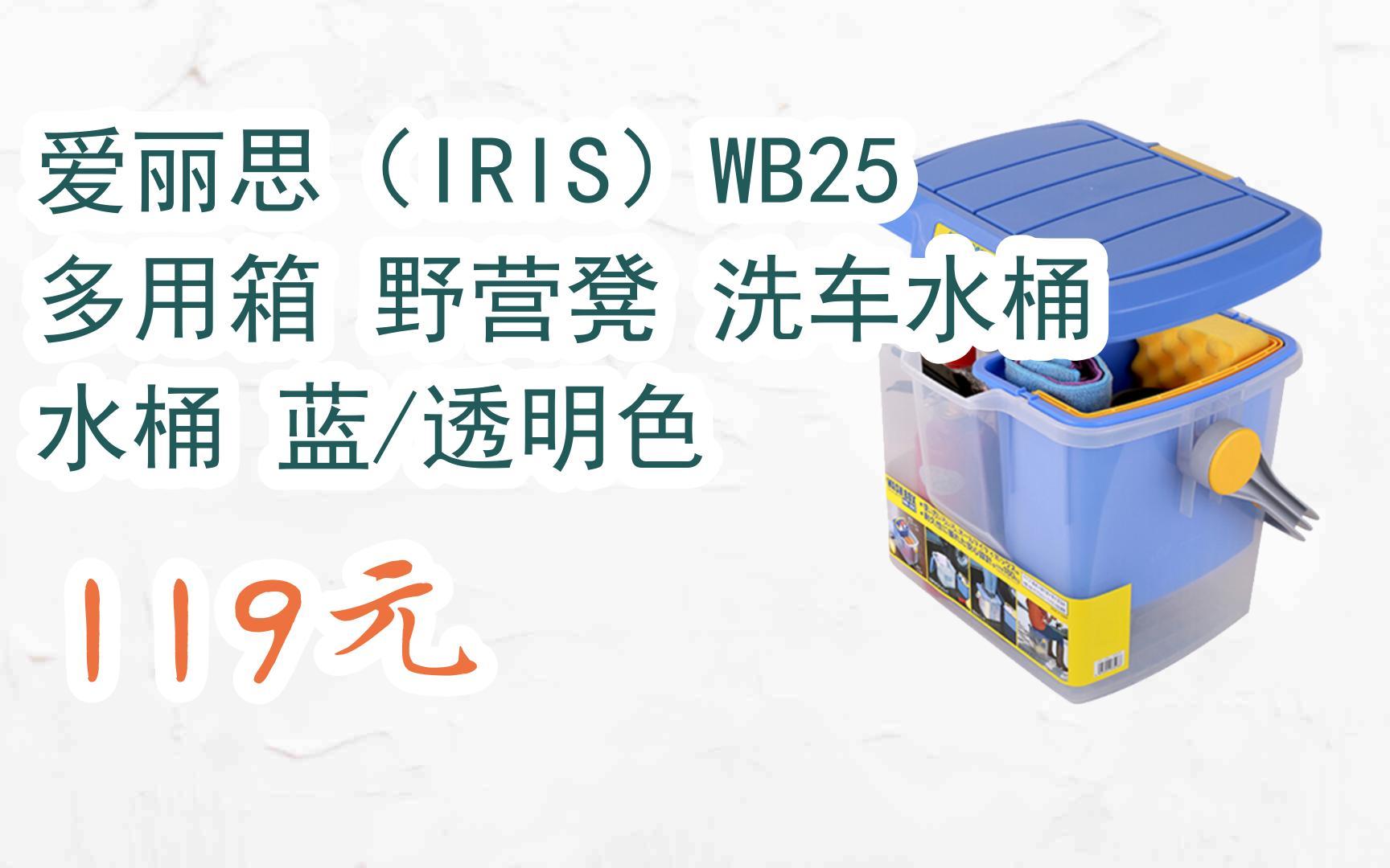 您有待领红包609 领福利】爱丽思(iris)wb25 多用箱 野营凳 洗车水桶