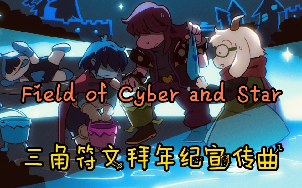 [图]【DR宣传】Field of Cyber and Star（H&D×Reunited×His Theme×Cyber World）