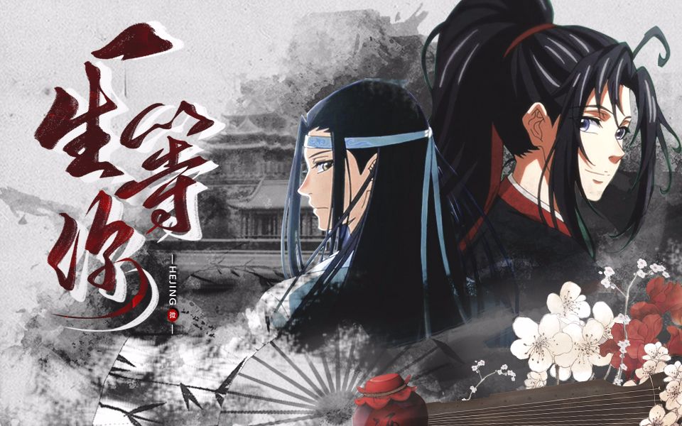 [图]【魔道祖师|忘羡】一生等你||落雨一地，痴痴等你