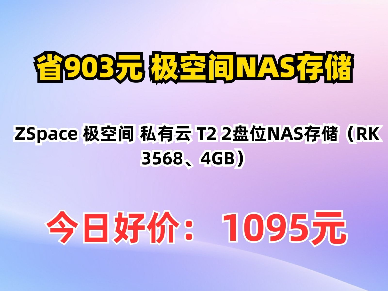 【省903.34元】极空间NAS存储ZSpace 极空间 私有云 T2 2盘位NAS存储(RK 3568、4GB)哔哩哔哩bilibili