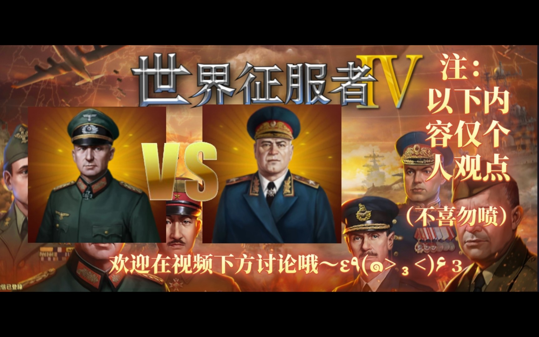 世界征服者四将领评测:曼施坦因,朱可夫