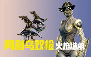 Download Video: [ Warframe ]阿利乌双枪Prime 火继流9999