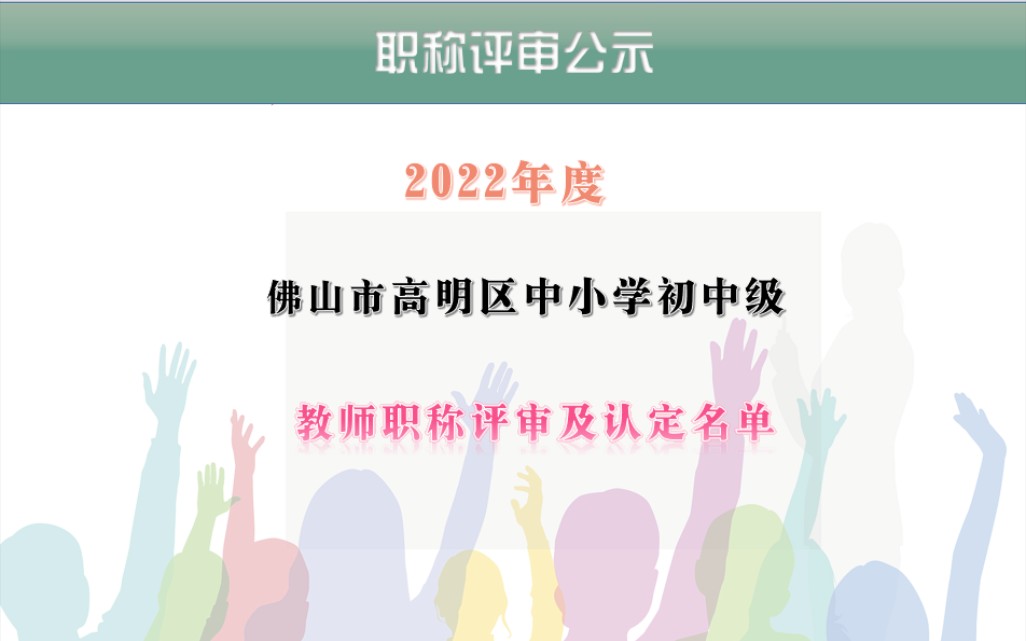 2022年度佛山市高明区中小学初中级老师职称评审通过人员#一级教师#二级教师#三级教师 #广东职称评审 #教师职称哔哩哔哩bilibili