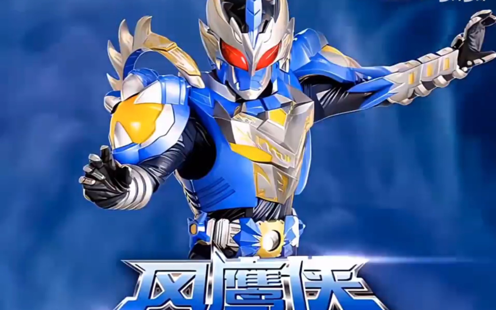 《4k60现场级画质》木之铠甲风鹰的个人秀!