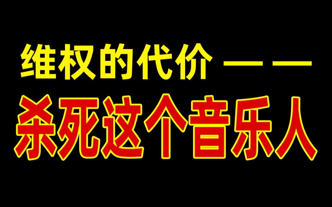 [图]维权的代价：杀死这个音乐人！