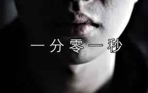 Descargar video: 【短片】微电影《一分零一秒》(精剪版)