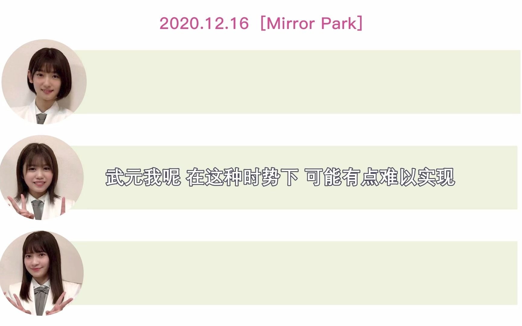 【唯衣无二字幕组】 2020.12.16 「Mirror Park」评论出演 井上梨名 大沼晶保 武元唯衣哔哩哔哩bilibili