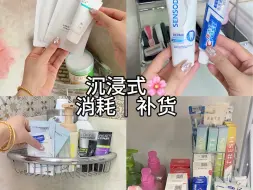 Скачать видео: 沉浸式消耗补货75｜🛒 日常消耗