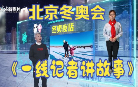 [图]冬奥夜话|三千万人的冰雪梦想