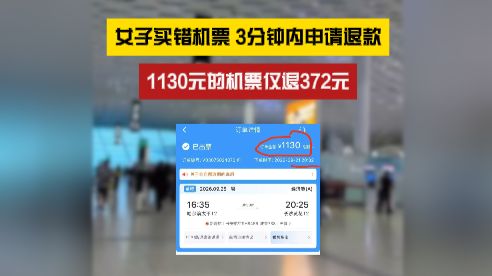 1130元的机票仅退372元？航司：没有错购免费退票政策