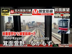 Download Video: 【4K】【前方展望】箕面萱野→なかもず/中百舌鸟 北大阪急行線 大阪メトロ御堂筋線