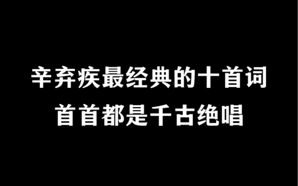 [图]辛弃疾最经典的十首词，你最喜欢哪一首？