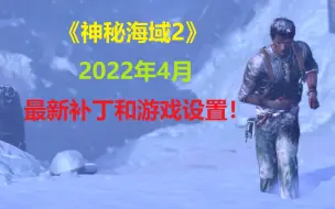 Télécharger la video: 最新版PS3模拟器《神秘海域2》2022年4月最新补丁和游戏设置！