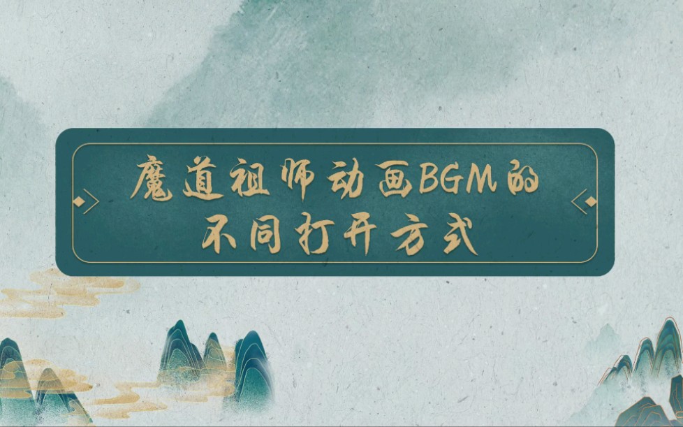 [图]【魔道祖师】动画中不同风格的配乐，各有各的表达深意，你们感受到了吗？