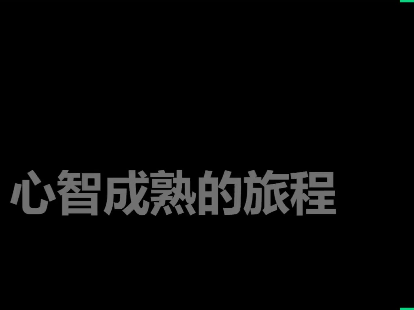 [图]聪慧共读：《少有人走的路：心智成熟的旅程》2：第一部分    自律 问题和痛苦