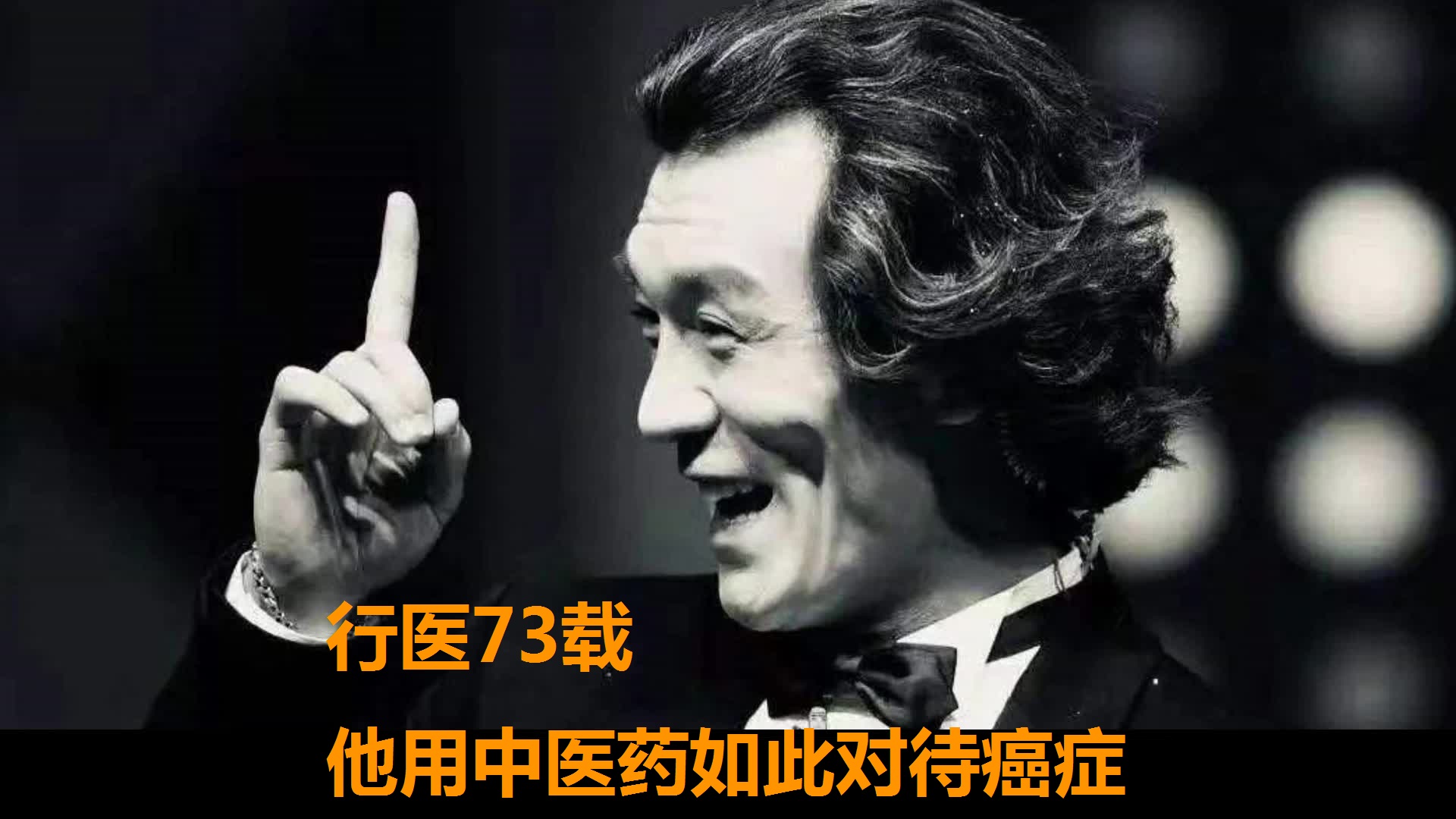 中医药能否治疗癌症?答案是否在祖先的智慧里!有些人总是在寻觅哔哩哔哩bilibili