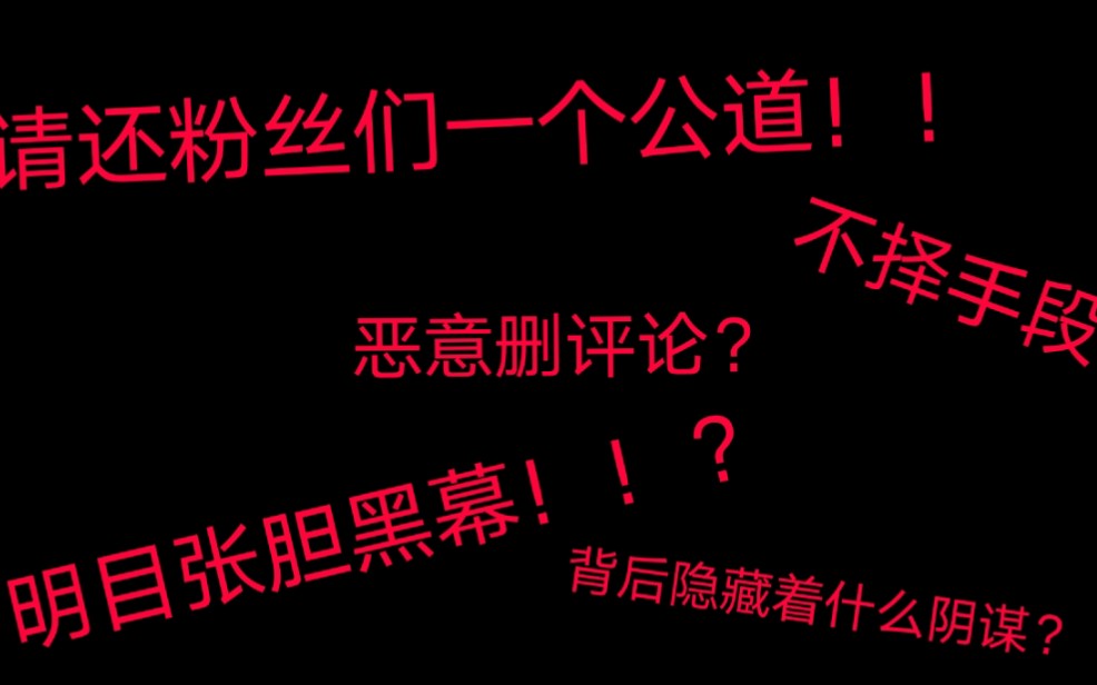 是什么让内娱某公司公然删评论?!为了维护自己的尊严?还是更深的阴谋?哔哩哔哩bilibili