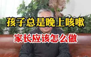 Video herunterladen: 孩子总是晚上咳嗽 家长应该怎么做