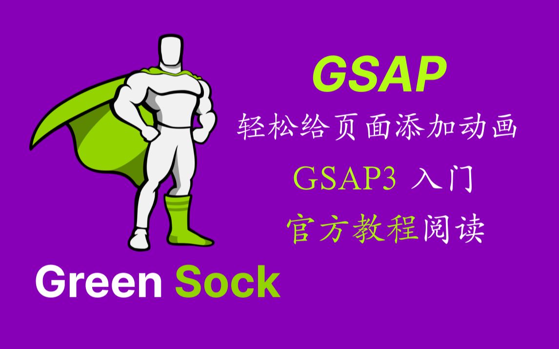 使用GSAP轻松给页面添加动画效果|GSAP3 入门|官方英文教程阅读|GreenSock GSAP哔哩哔哩bilibili