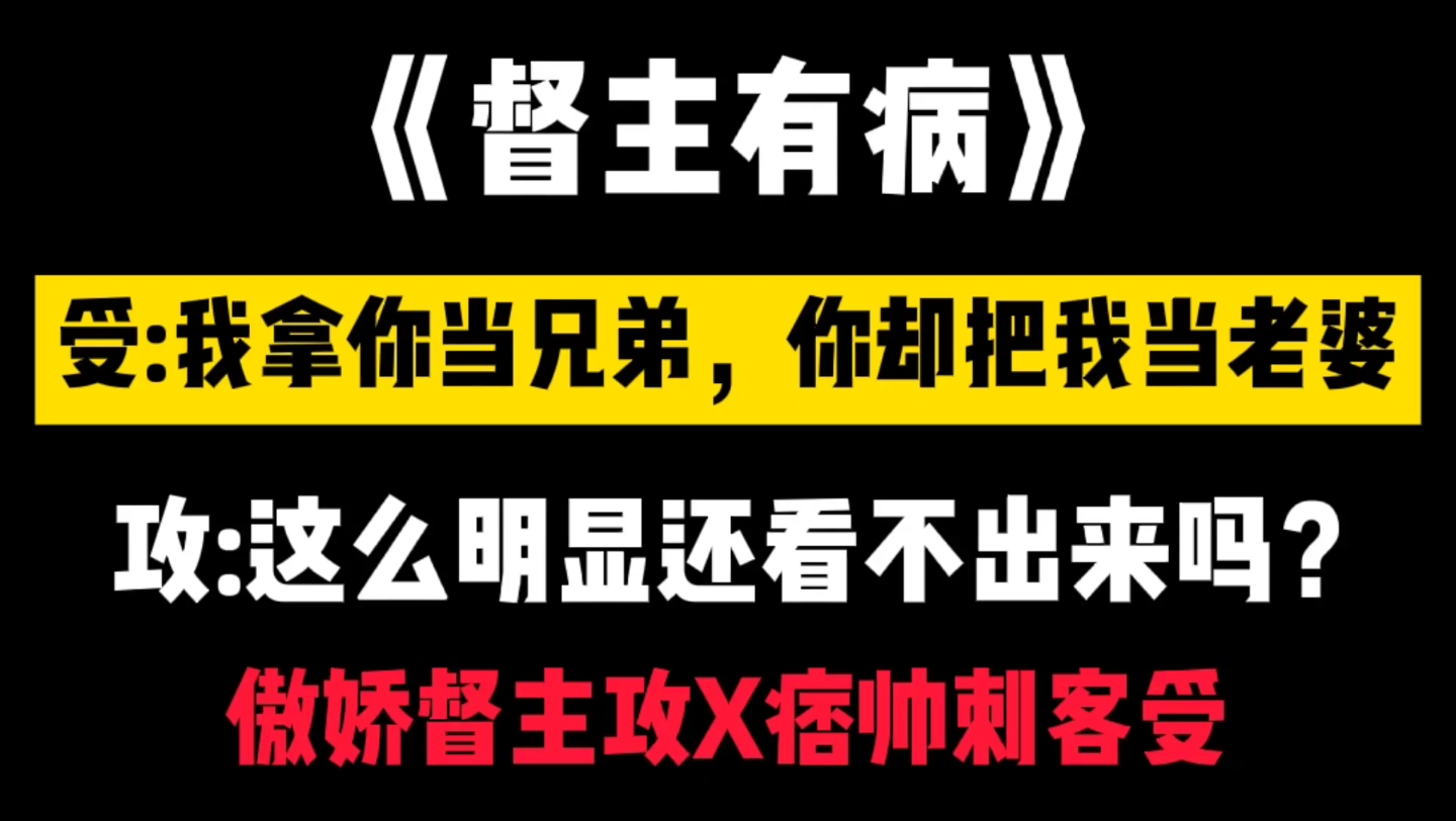 【原耽推文】古耽丨强强丨剧情流《督主有病》:他是别人的地狱,却是我的极乐.哔哩哔哩bilibili