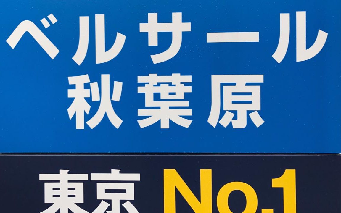 从零开始的日本生活日常 19 秋叶原篇_哔哩哔哩 (゜-゜)つロ 干杯