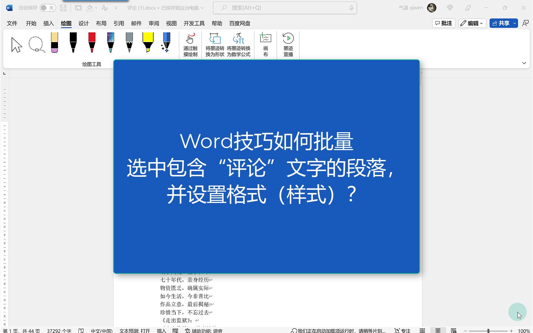 Word技巧如何批量选中包含“评论”文字的段落,并设置格式哔哩哔哩bilibili