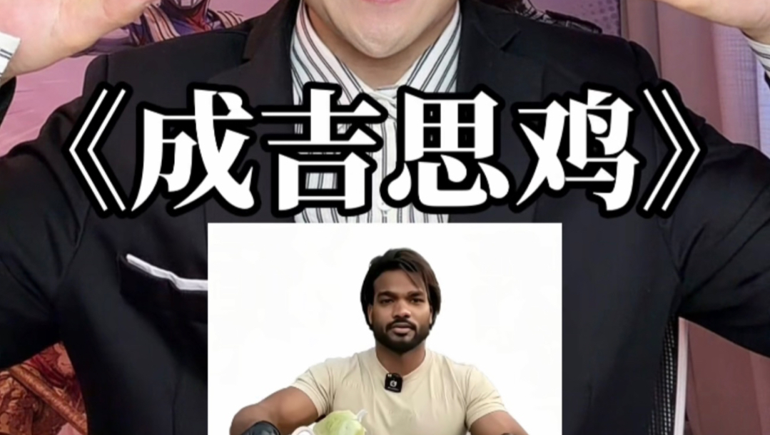《成吉思鸡》抽象配音来了！