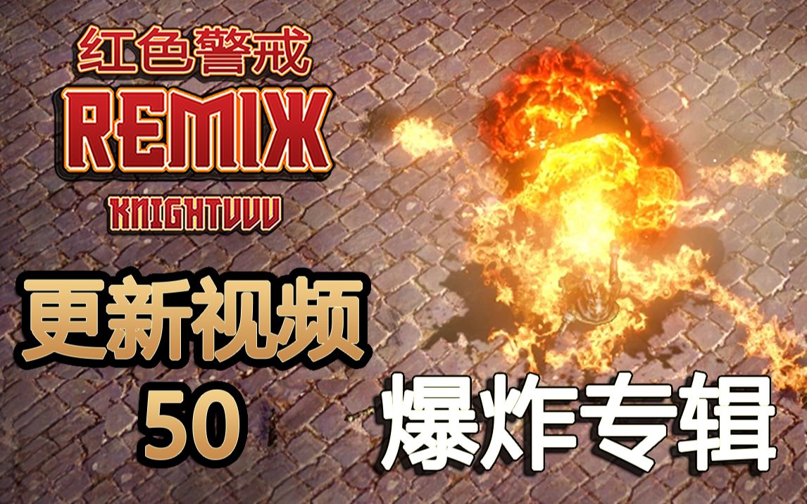 红色警戒3【REMIX】更新视频 50 爆炸专辑哔哩哔哩bilibiliRA3