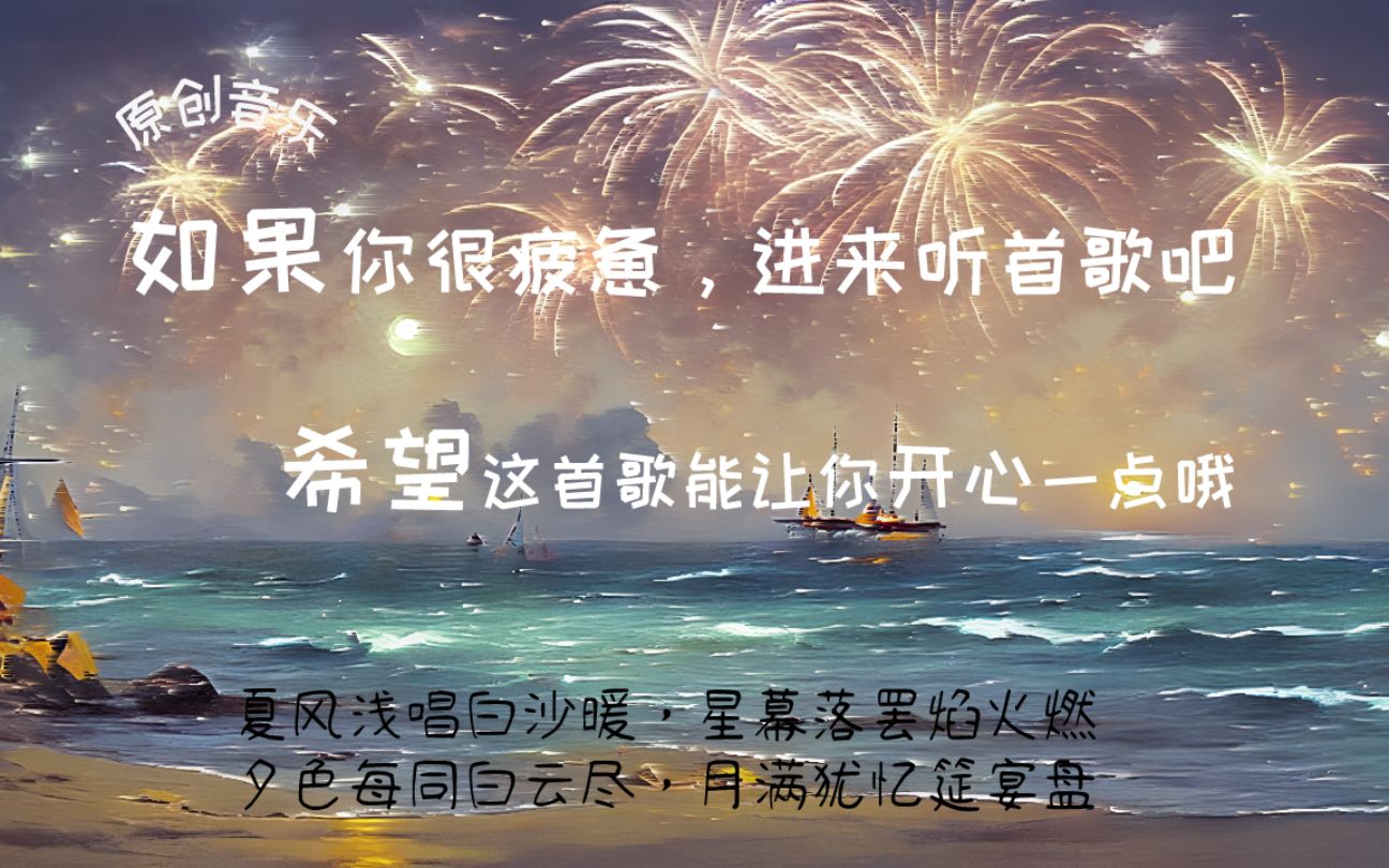 [图]【原创音乐】夕色每同白云尽，月满犹忆筵宴盘。