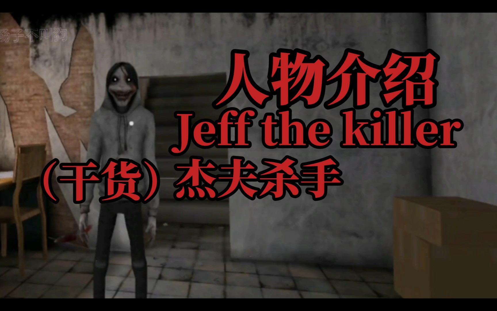 【恐怖游戏人物介绍】Jeff the killer杰夫杀手𐟘𑨥𙲨𔧩单机游戏热门视频