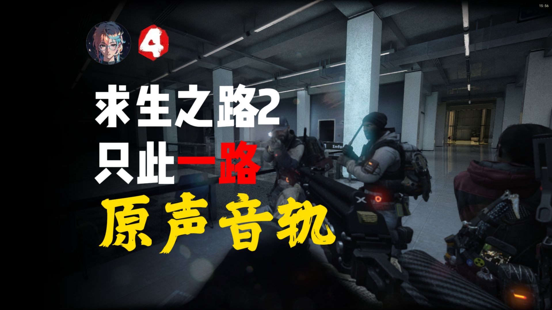 【求生之路2】 只此一路原声音轨