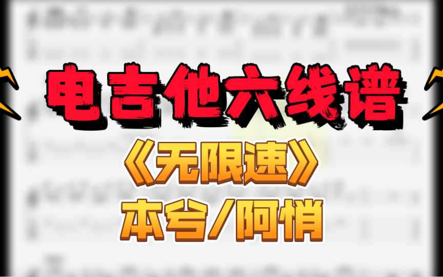 [图]【QQ飞车主题曲】电吉他六线谱｜《无限速》-本兮/阿悄