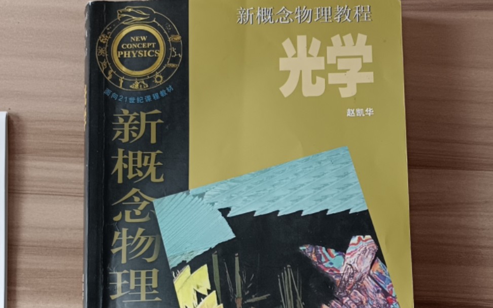 新概念物理教程赵凯华版《光学》傍轴小物成像与横向放大率哔哩哔哩bilibili