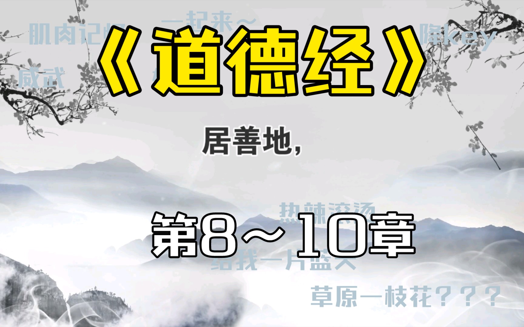 [图]老子《道德经》全文及释译（全81章）8～10章