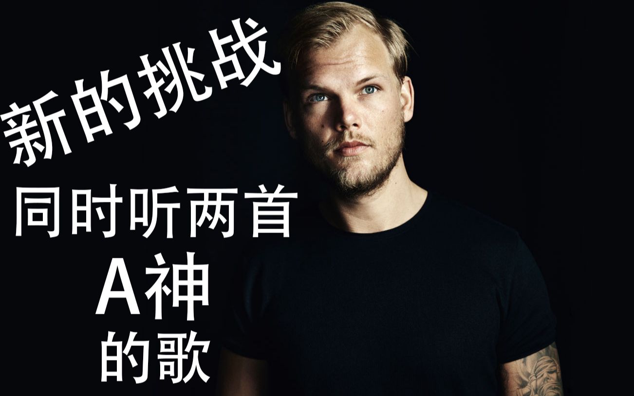 当你的左右耳同时放不同的歌(a神专场第二辑)