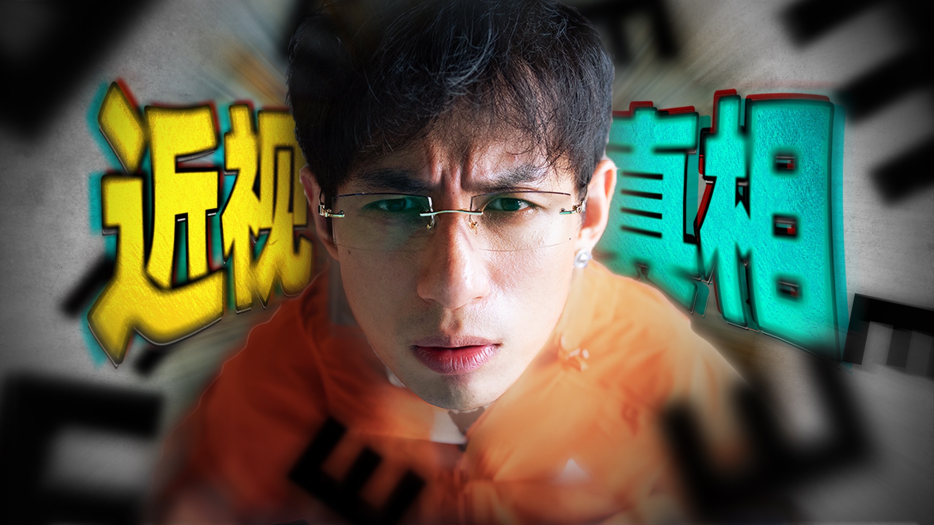 【医学博士】近视是手机看多了，还是你天生就近视？