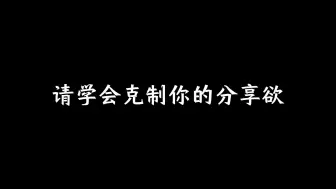 Download Video: 请学会克制你的分享欲