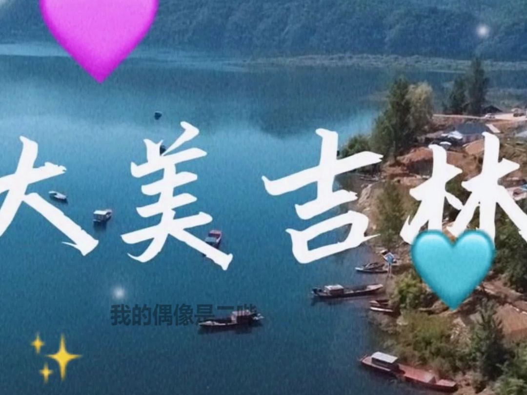 吉林文旅的宣传肯定是个蛋蛋后!!!哔哩哔哩bilibili