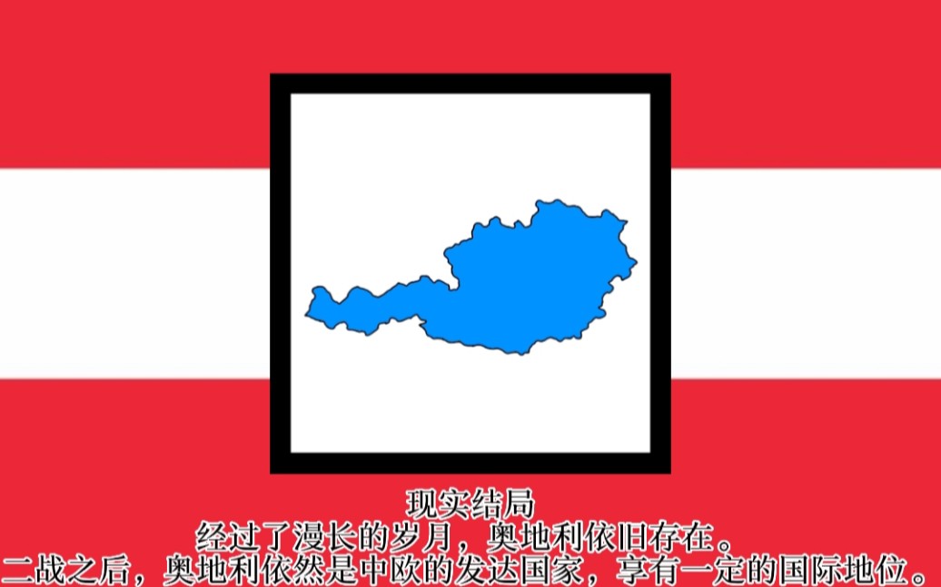 奥地利的所有结局哔哩哔哩bilibili