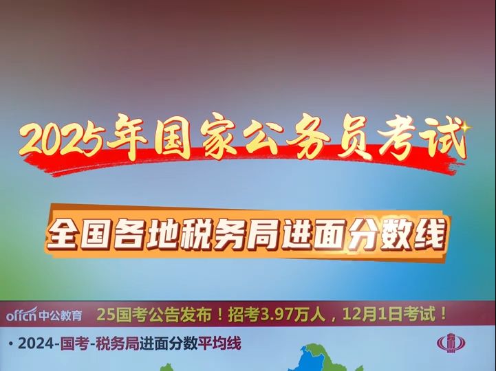 2025年国家公务员考试,全国各地税务局进面分数线哔哩哔哩bilibili