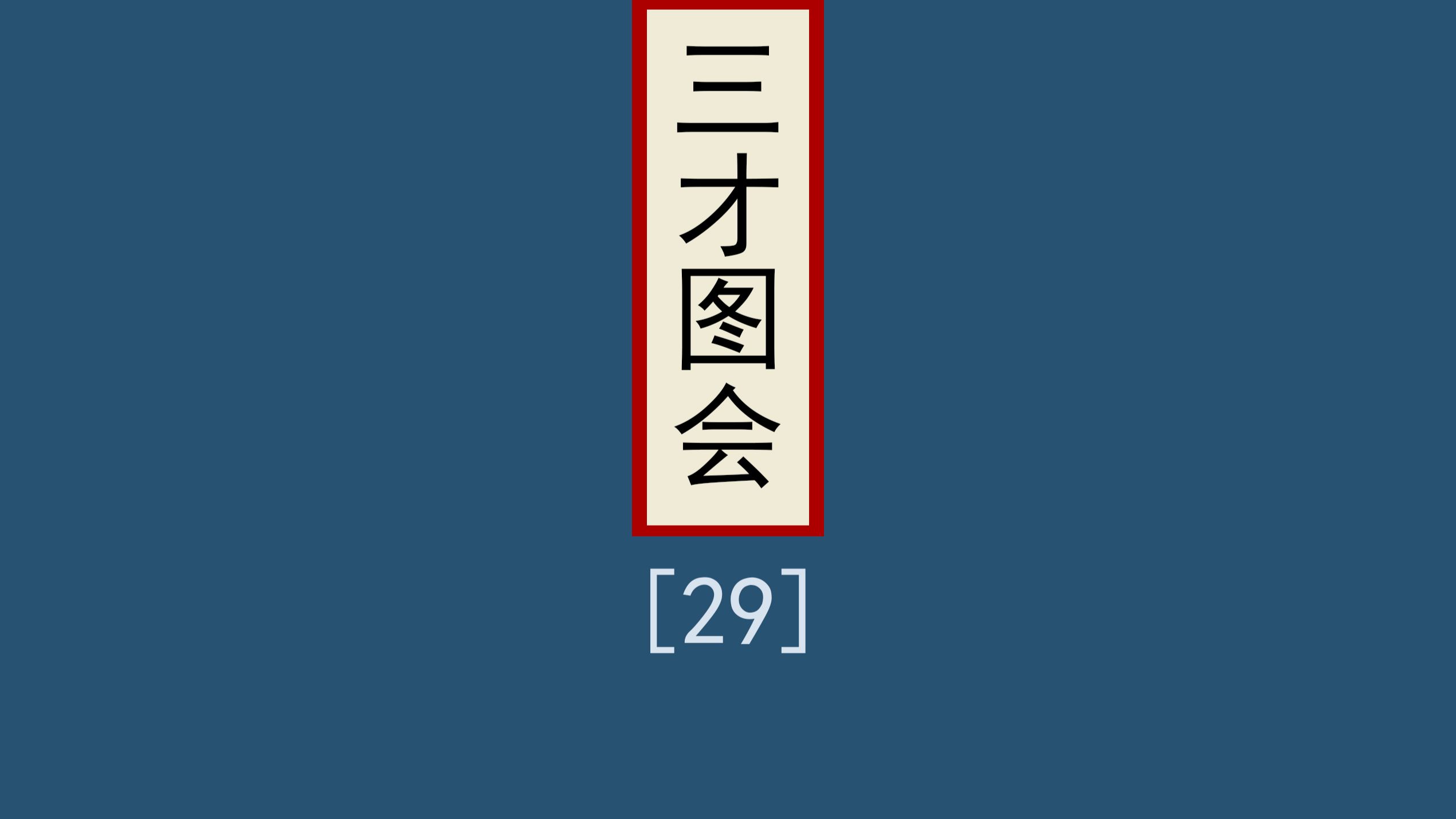 明朝著作三才图会29：伏羲氏后世多代帝王 #历史 #科普 #知识分享 #历史人物 #历史故事